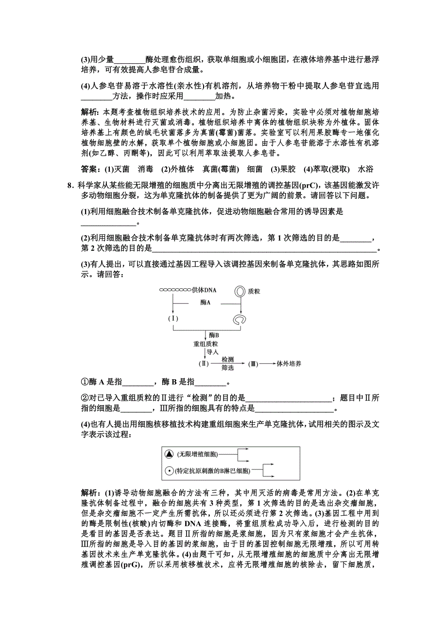 2011高考生物一轮复习双基演练：选修3 专题2克隆技术.doc_第3页