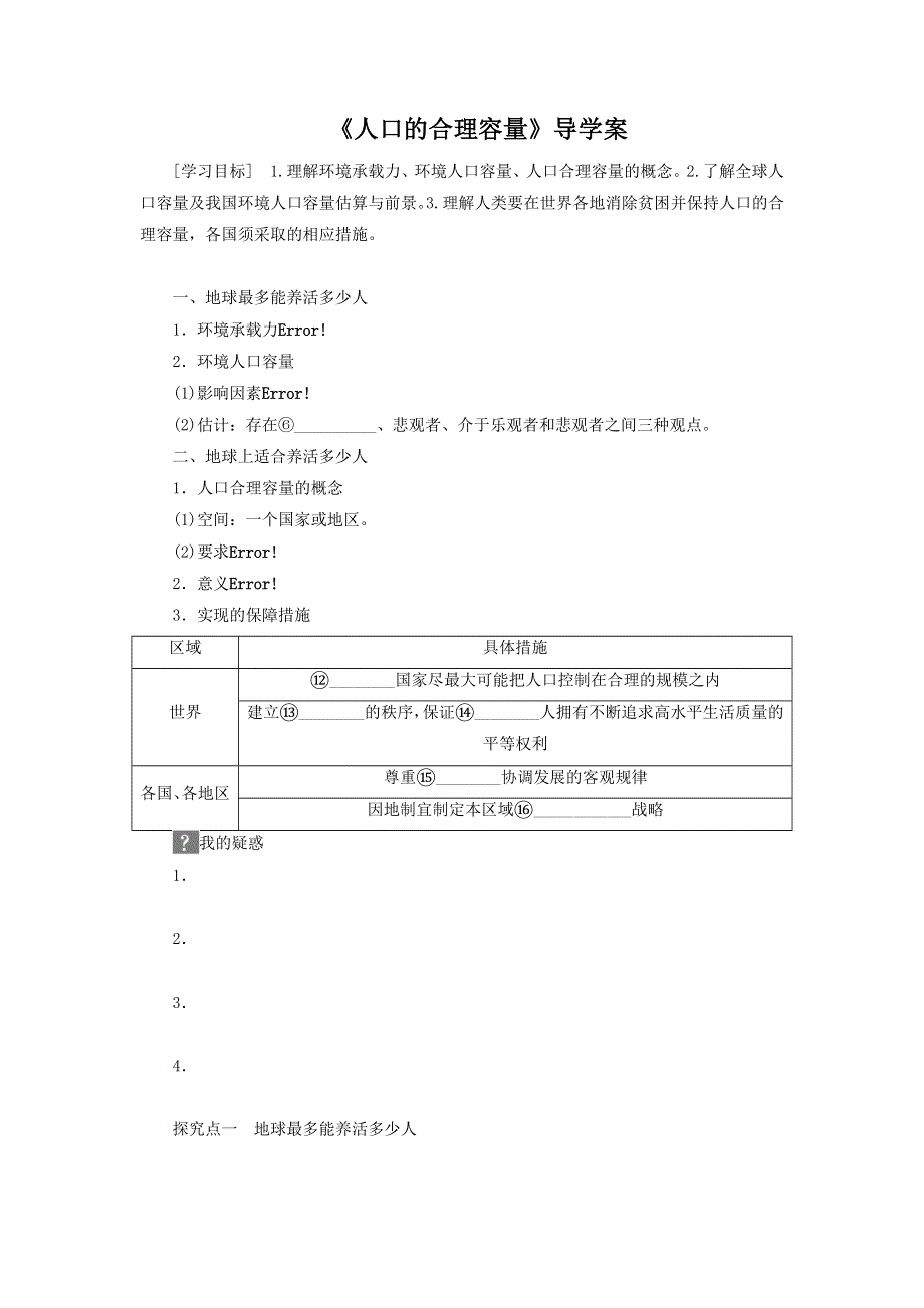 2016-2017学年人教版高一地理必修二导学案：1.3《人口的合理容量》1 .doc_第1页