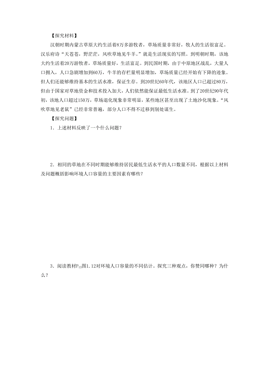 2016-2017学年人教版高一地理必修二导学案：1.3《人口的合理容量》1 .doc_第2页