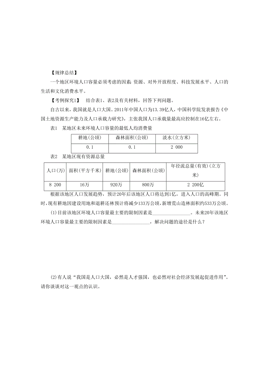 2016-2017学年人教版高一地理必修二导学案：1.3《人口的合理容量》1 .doc_第3页