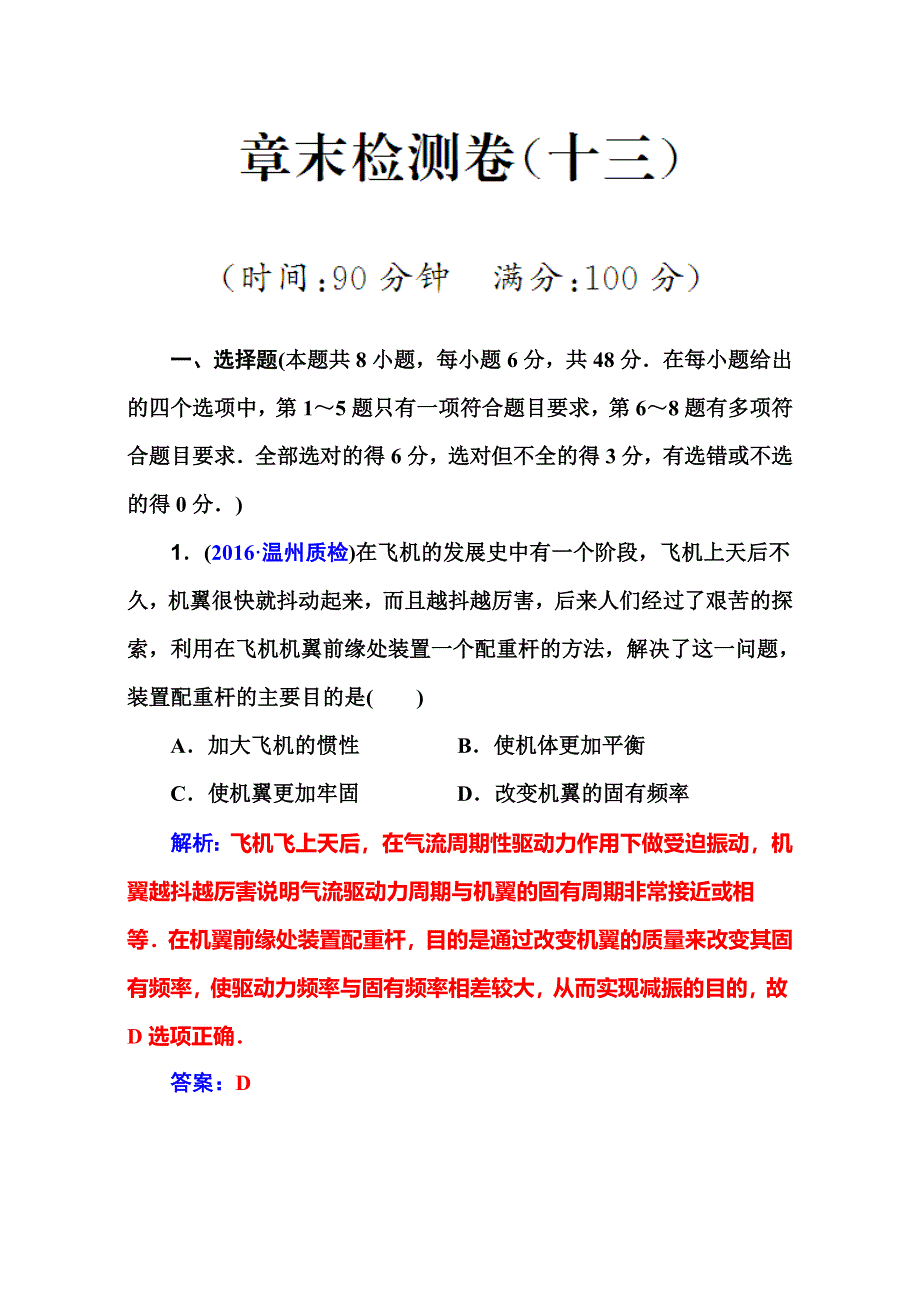 2018届高考物理一轮总复习章末检测卷：第十三章　机械振动与机械波 全国通用 WORD版含解析.doc_第1页