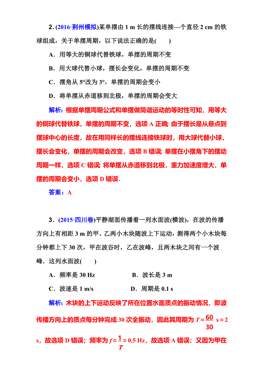 2018届高考物理一轮总复习章末检测卷：第十三章　机械振动与机械波 全国通用 WORD版含解析.doc_第2页