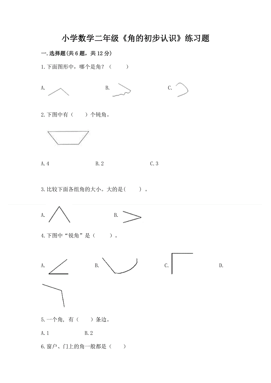 小学数学二年级《角的初步认识》练习题含完整答案（精选题）.docx_第1页