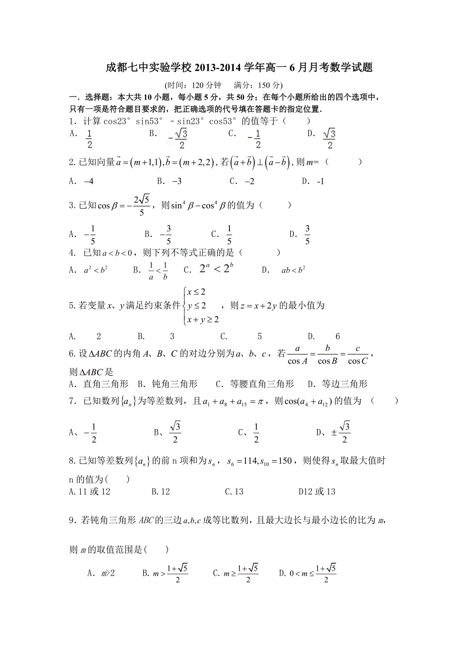 四川省成都七中实验学校2013-2014学年高一6月月考数学试题 WORD版无答案.doc_第1页