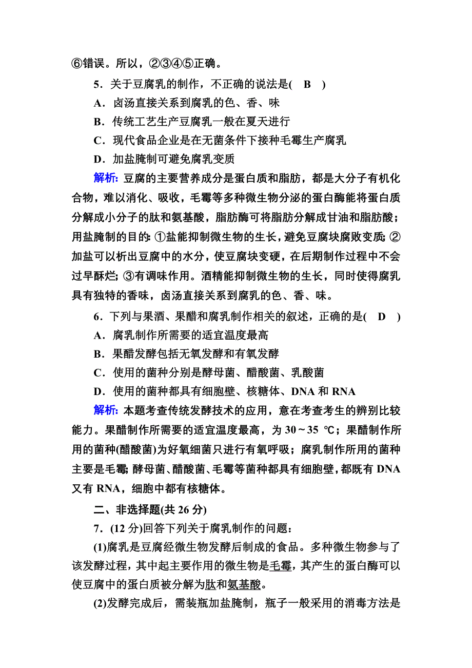 2020-2021学年人教版生物选修1课后检测：1-2 腐乳的制作 WORD版含解析.DOC_第3页