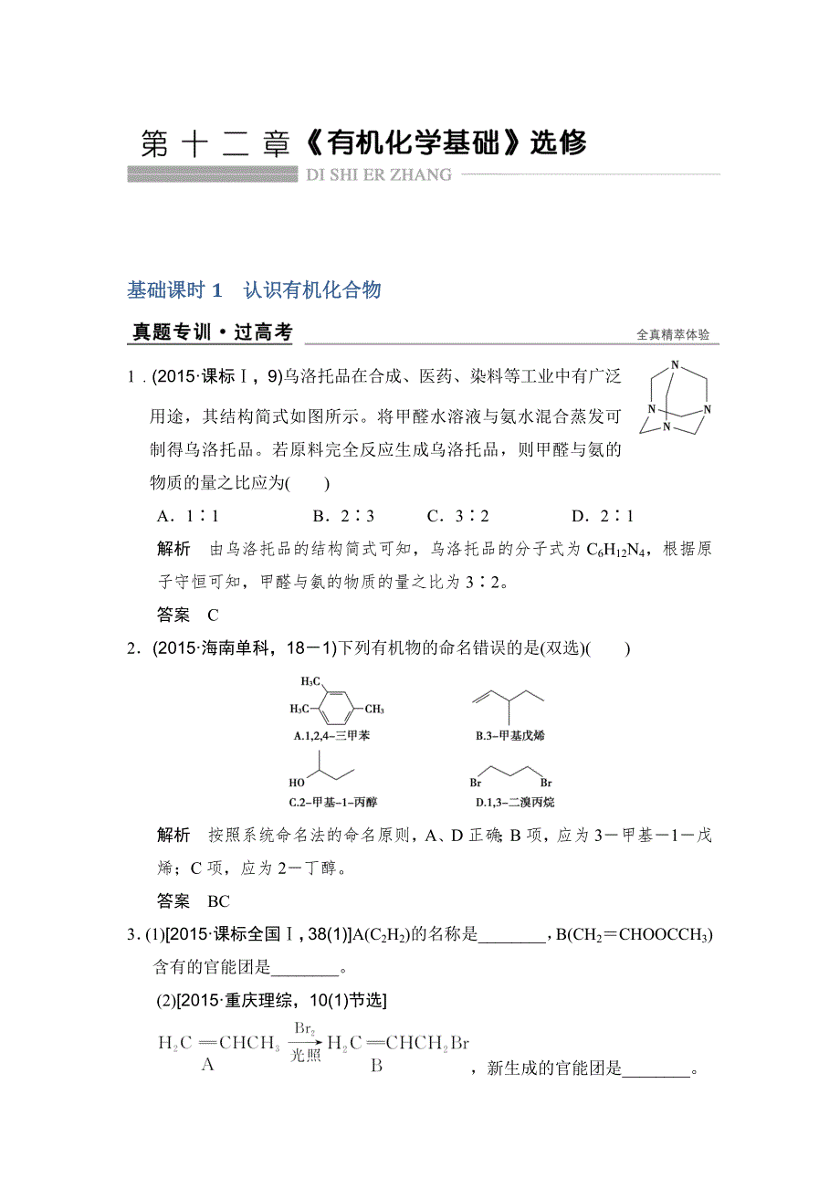 《创新设计》2017版高考化学鲁科版（全国）一轮总复习：真题专训第十二章 基础课时1 认识有机化合物 WORD版含答案.doc_第1页