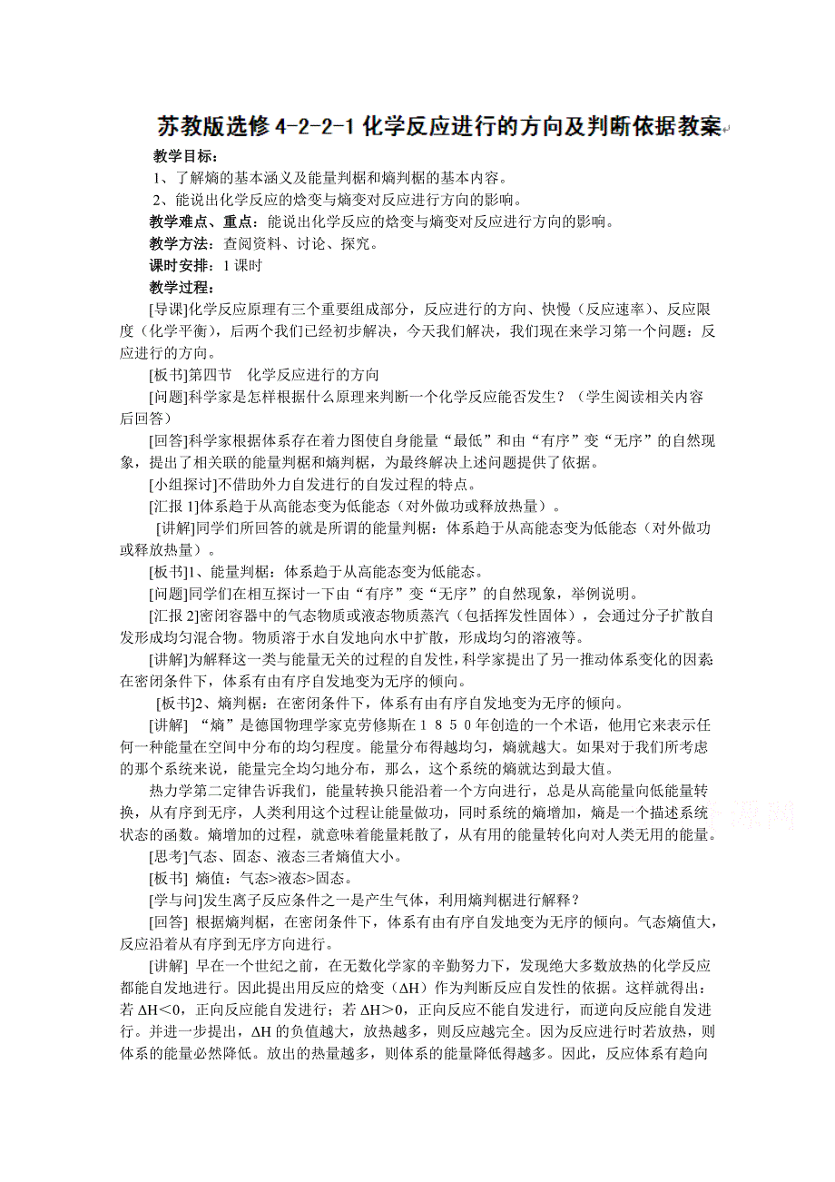 《中学联盟》福建省漳州市芗城中学高中化学选修四：化学反应进行的方向及判断依据教案 .doc_第1页