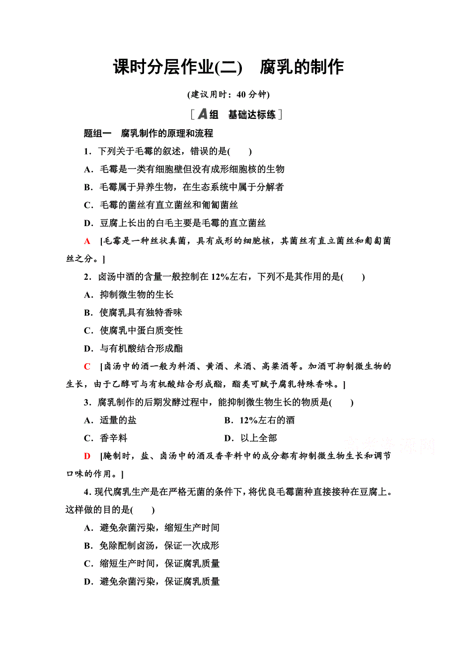 2020-2021学年人教版生物选修1课时分层作业：1-2　腐乳的制作 WORD版含解析.doc_第1页