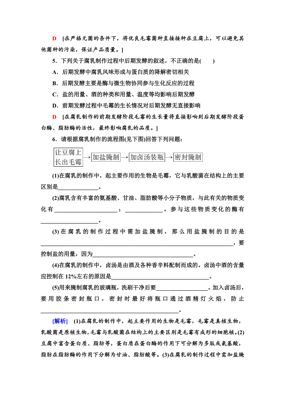 2020-2021学年人教版生物选修1课时分层作业：1-2　腐乳的制作 WORD版含解析.doc_第2页