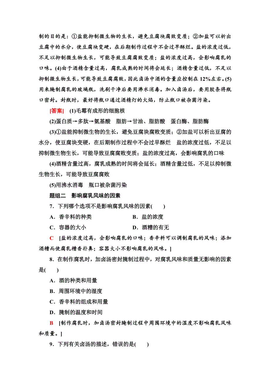 2020-2021学年人教版生物选修1课时分层作业：1-2　腐乳的制作 WORD版含解析.doc_第3页