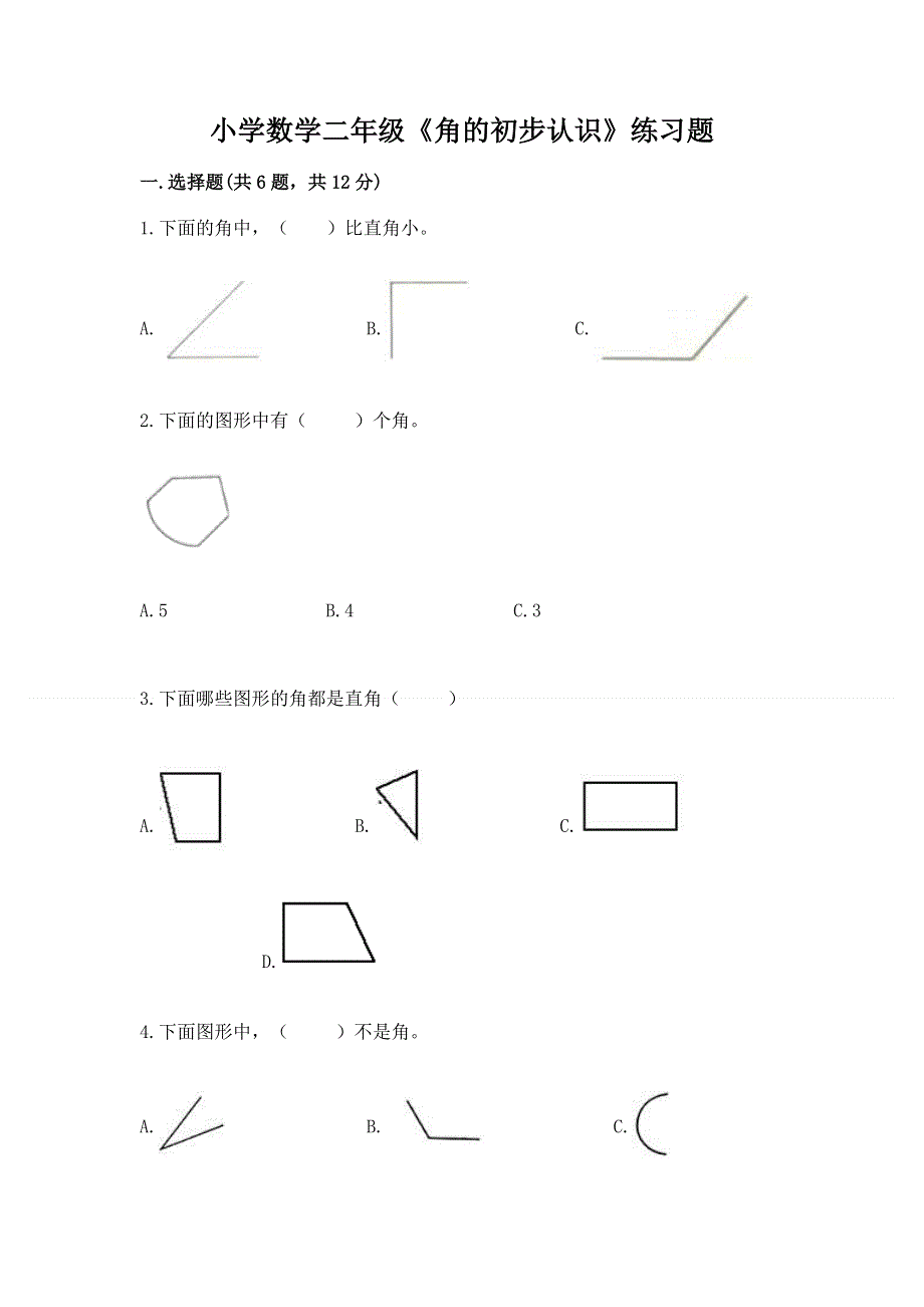 小学数学二年级《角的初步认识》练习题含完整答案（易错题）.docx_第1页