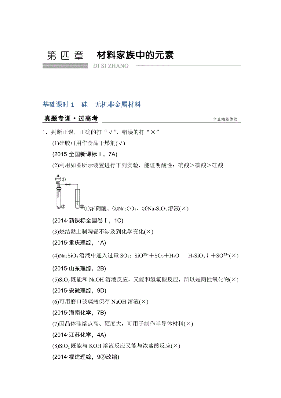 《创新设计》2017版高考化学鲁科版（全国）一轮总复习：真题专训第四章 基础课时1 非金属材料 WORD版含答案.doc_第1页