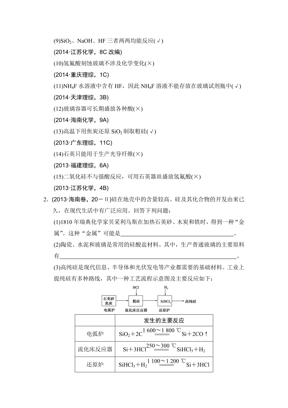 《创新设计》2017版高考化学鲁科版（全国）一轮总复习：真题专训第四章 基础课时1 非金属材料 WORD版含答案.doc_第2页