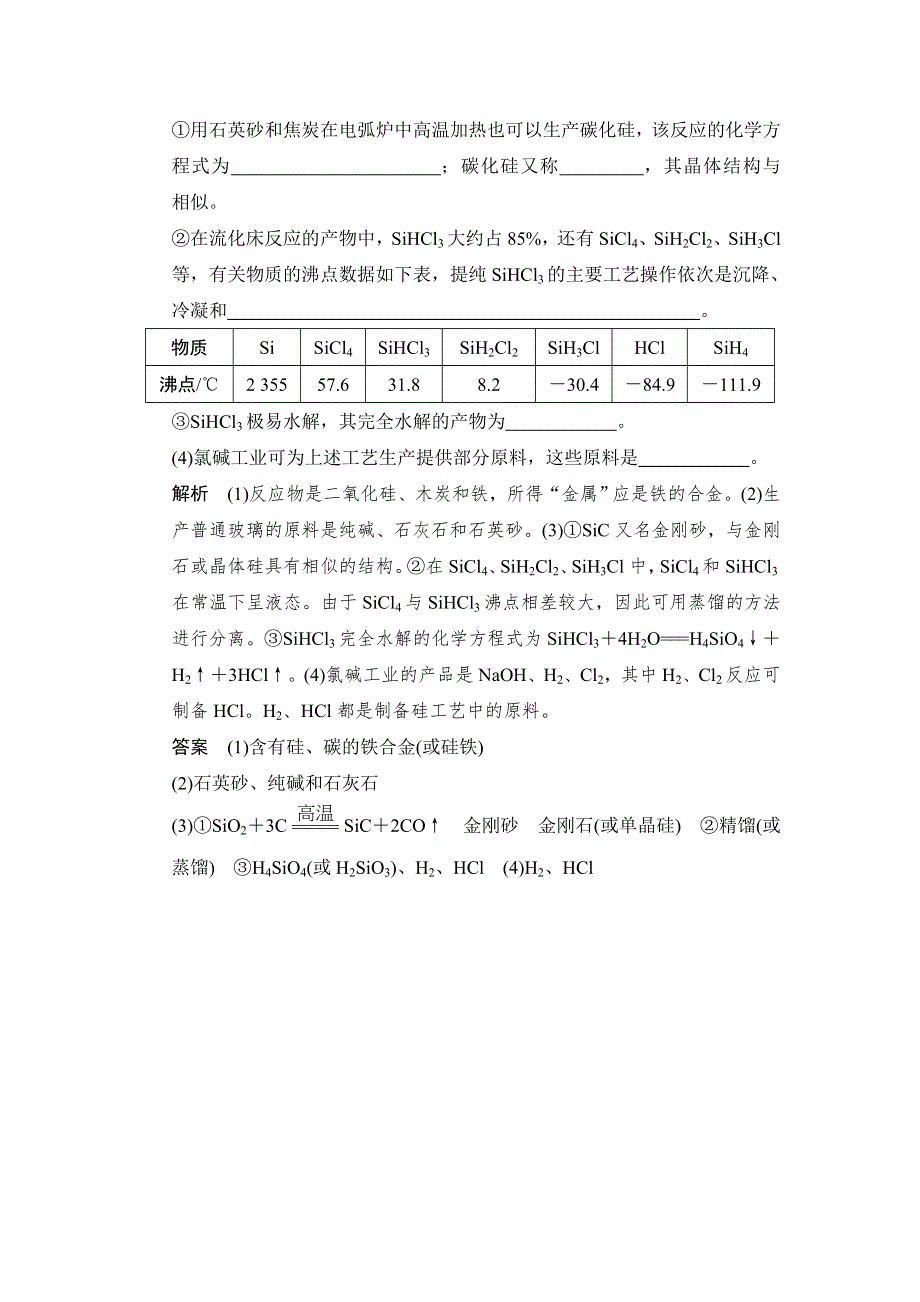 《创新设计》2017版高考化学鲁科版（全国）一轮总复习：真题专训第四章 基础课时1 非金属材料 WORD版含答案.doc_第3页