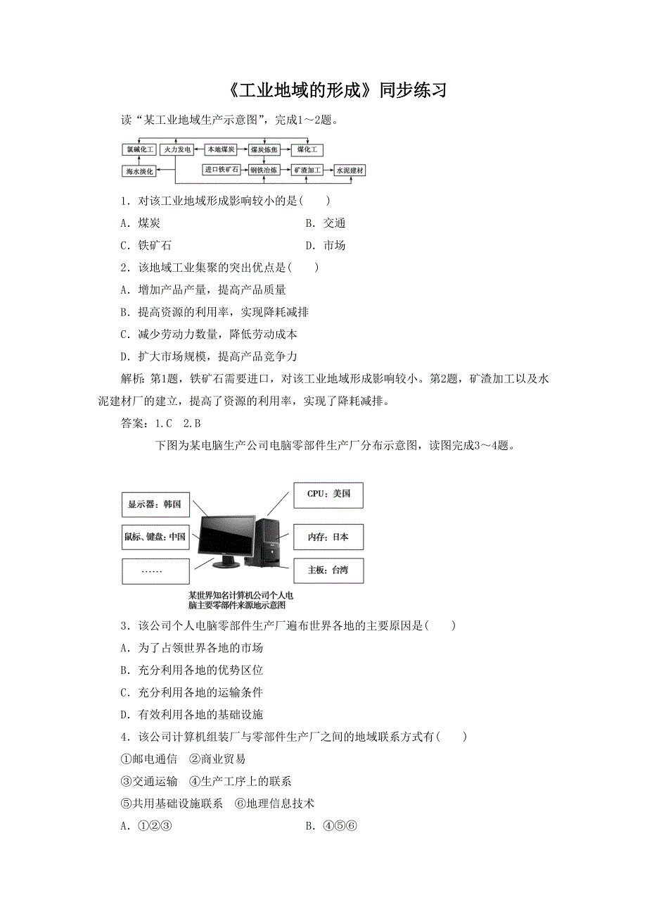 2016-2017学年人教版高一地理必修二同步练习：4.2《工业地域的形成》3 WORD版含答案.doc_第1页