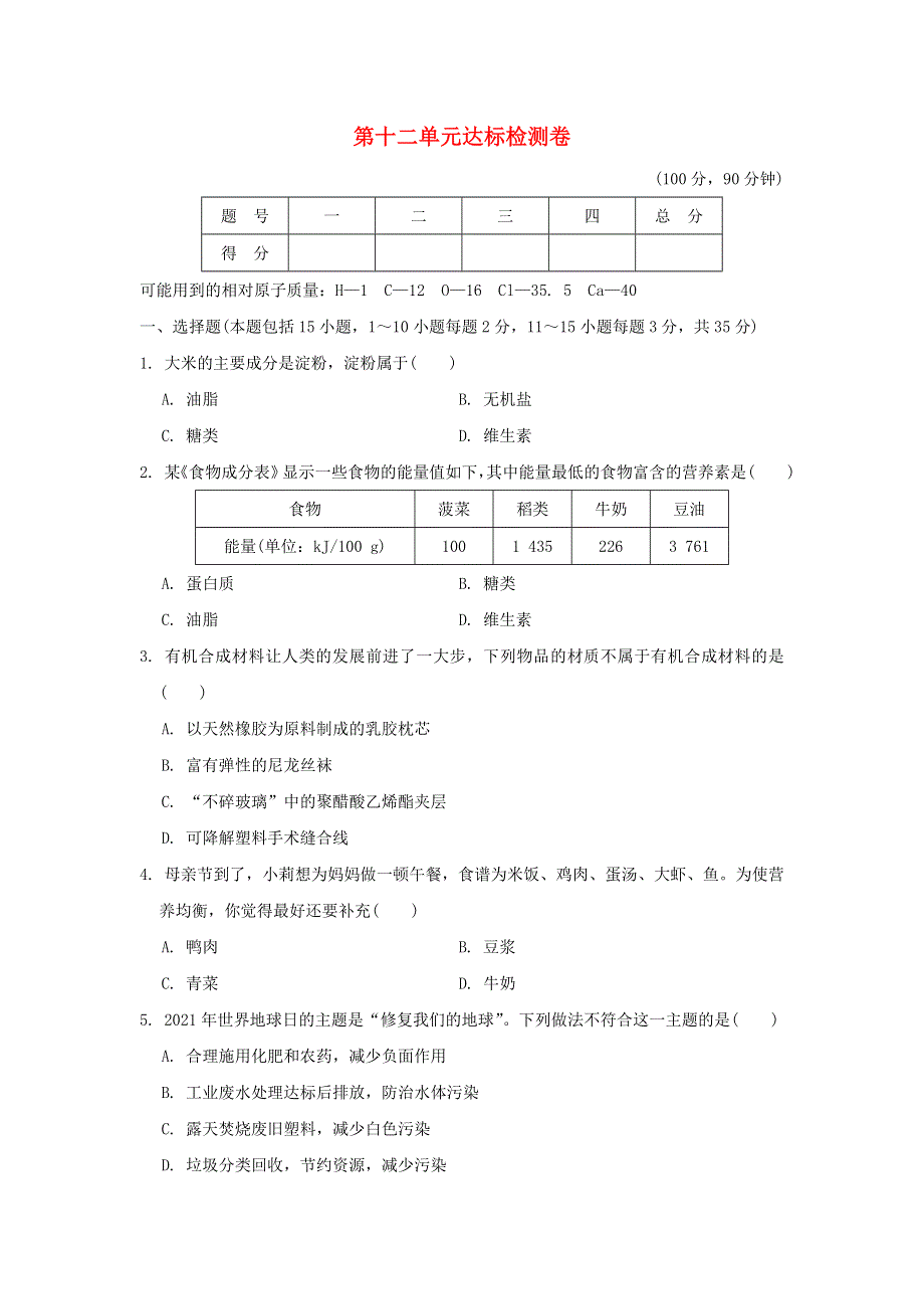 2022九年级化学下册 第12单元 化学与生活达标检测卷（新版）新人教版.doc_第1页