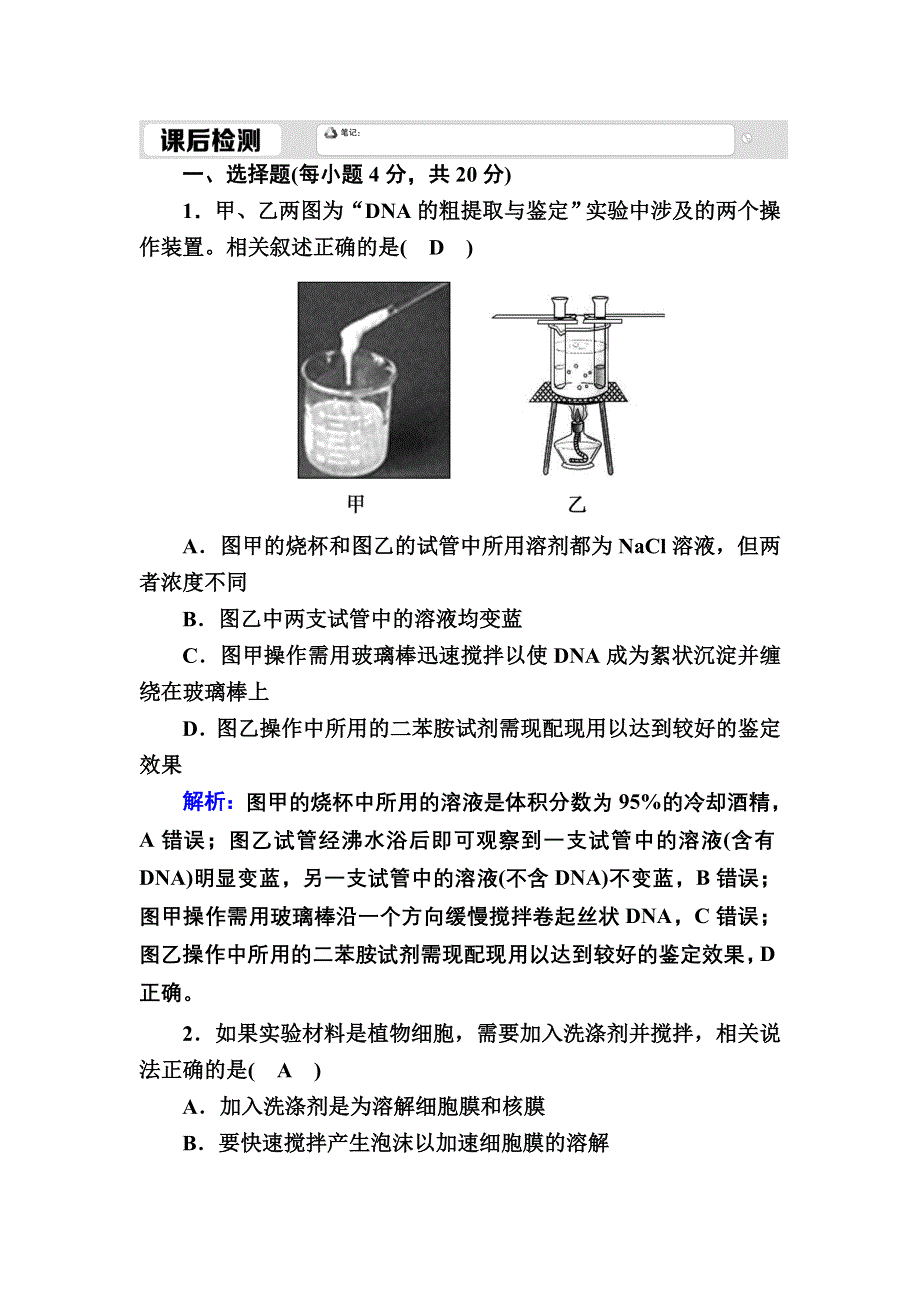 2020-2021学年人教版生物选修1课后检测：5-1 DNA的粗提取与鉴定 WORD版含解析.DOC_第1页