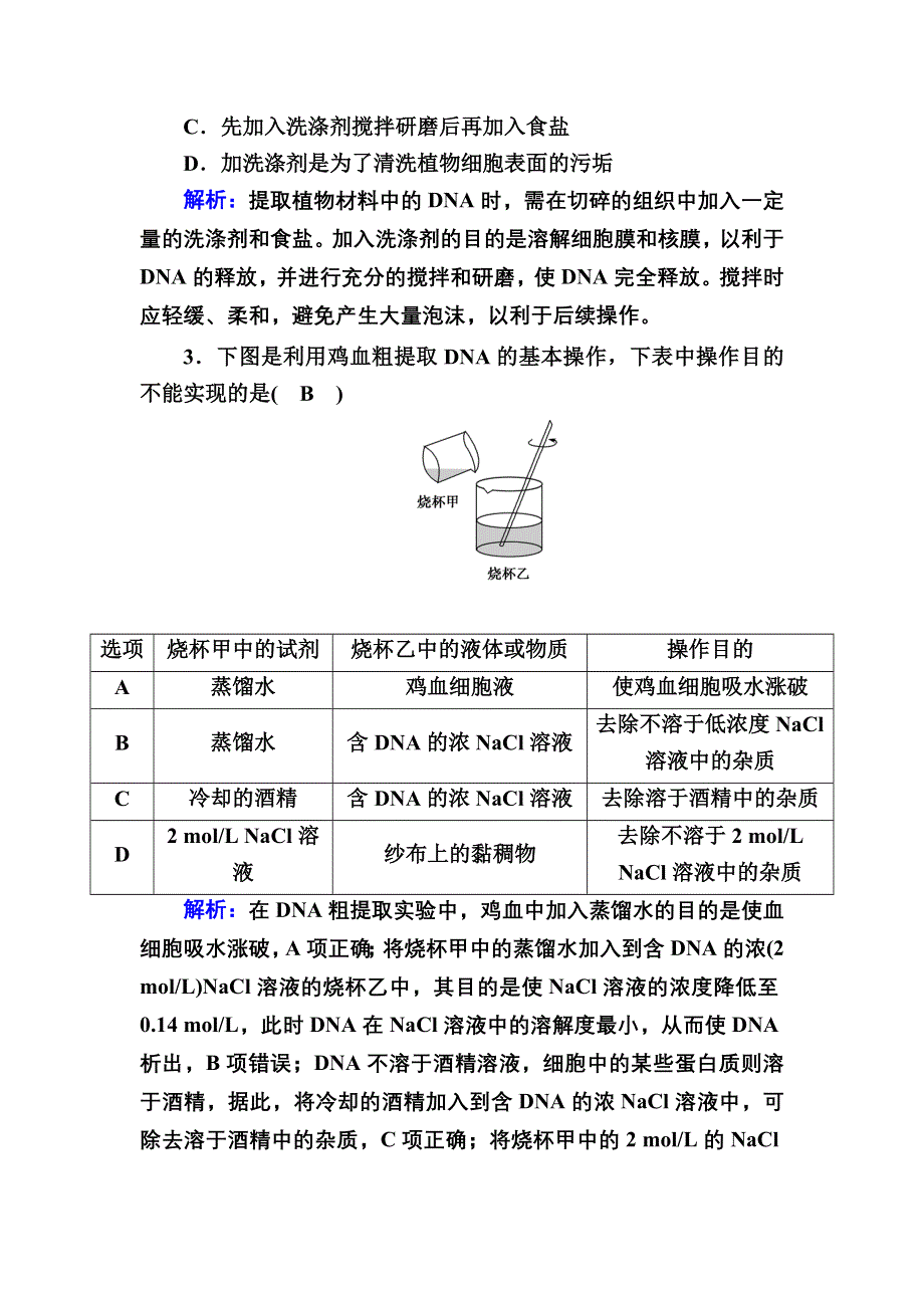 2020-2021学年人教版生物选修1课后检测：5-1 DNA的粗提取与鉴定 WORD版含解析.DOC_第2页