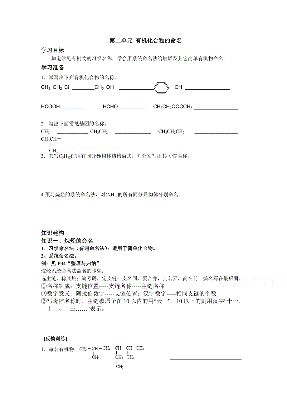 《中学联盟》江苏省高邮市送桥中学苏教版化学选修五 学案 专题2 第二单元 有机化合物的命名 .doc_第1页