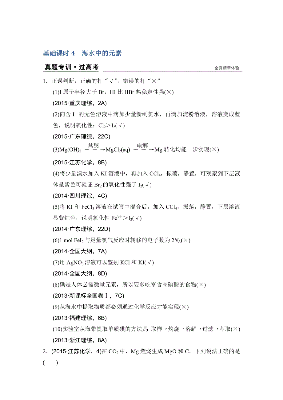 《创新设计》2017版高考化学鲁科版（全国）一轮总复习：真题专训第三章 基础课时4 海水中的元素 WORD版含答案.doc_第1页