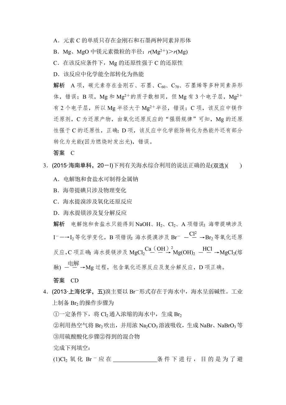 《创新设计》2017版高考化学鲁科版（全国）一轮总复习：真题专训第三章 基础课时4 海水中的元素 WORD版含答案.doc_第2页