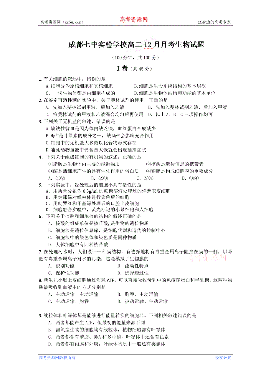 四川省成都七中实验学校2012-2013学年高二12月月考生物试题WORD版无答案.doc_第1页