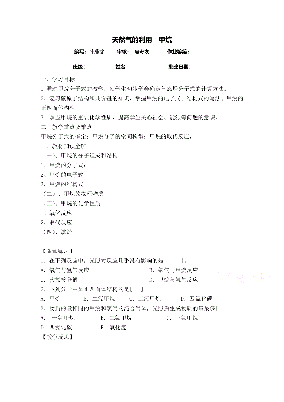 《中学联盟》江苏省涟水县第一中学化学（苏教版）必修二导学案：天然气的利用 甲烷 .doc_第1页