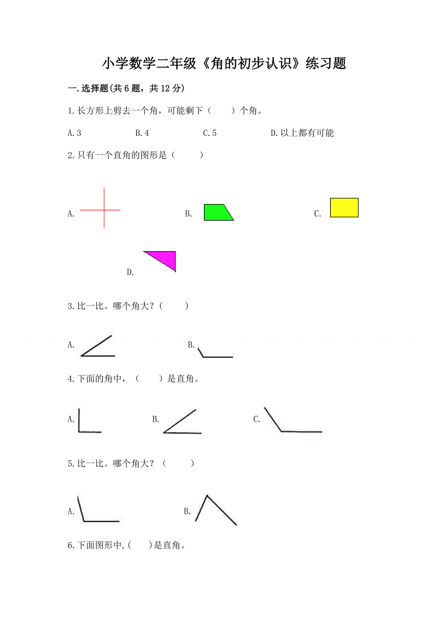 小学数学二年级《角的初步认识》练习题含答案【实用】.docx_第1页