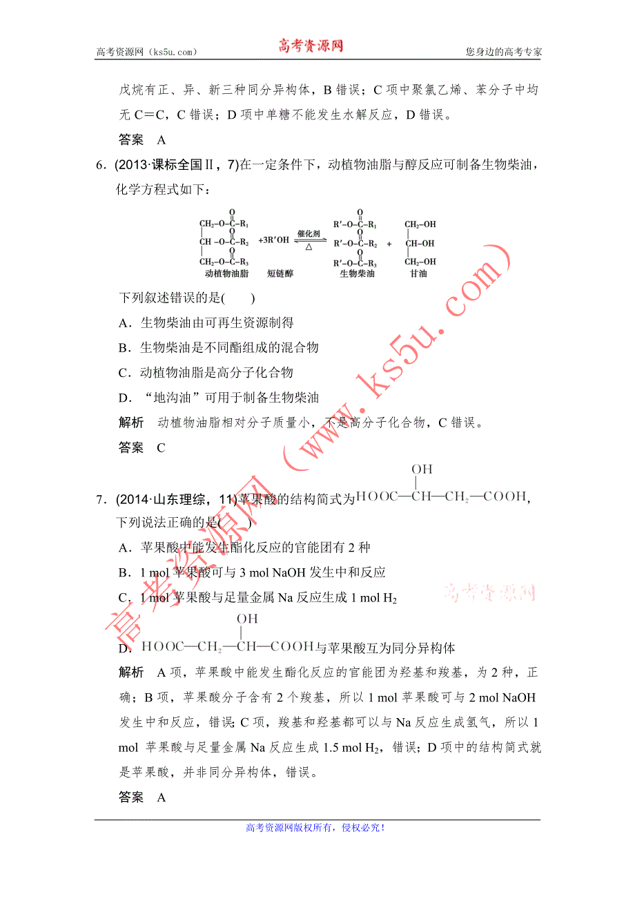 《创新设计》2017版高考化学鲁科版（全国）一轮总复习：真题专训第九章 基础课时2 饮食中的有机化合物　塑料　橡胶　纤维 WORD版含答案.doc_第3页