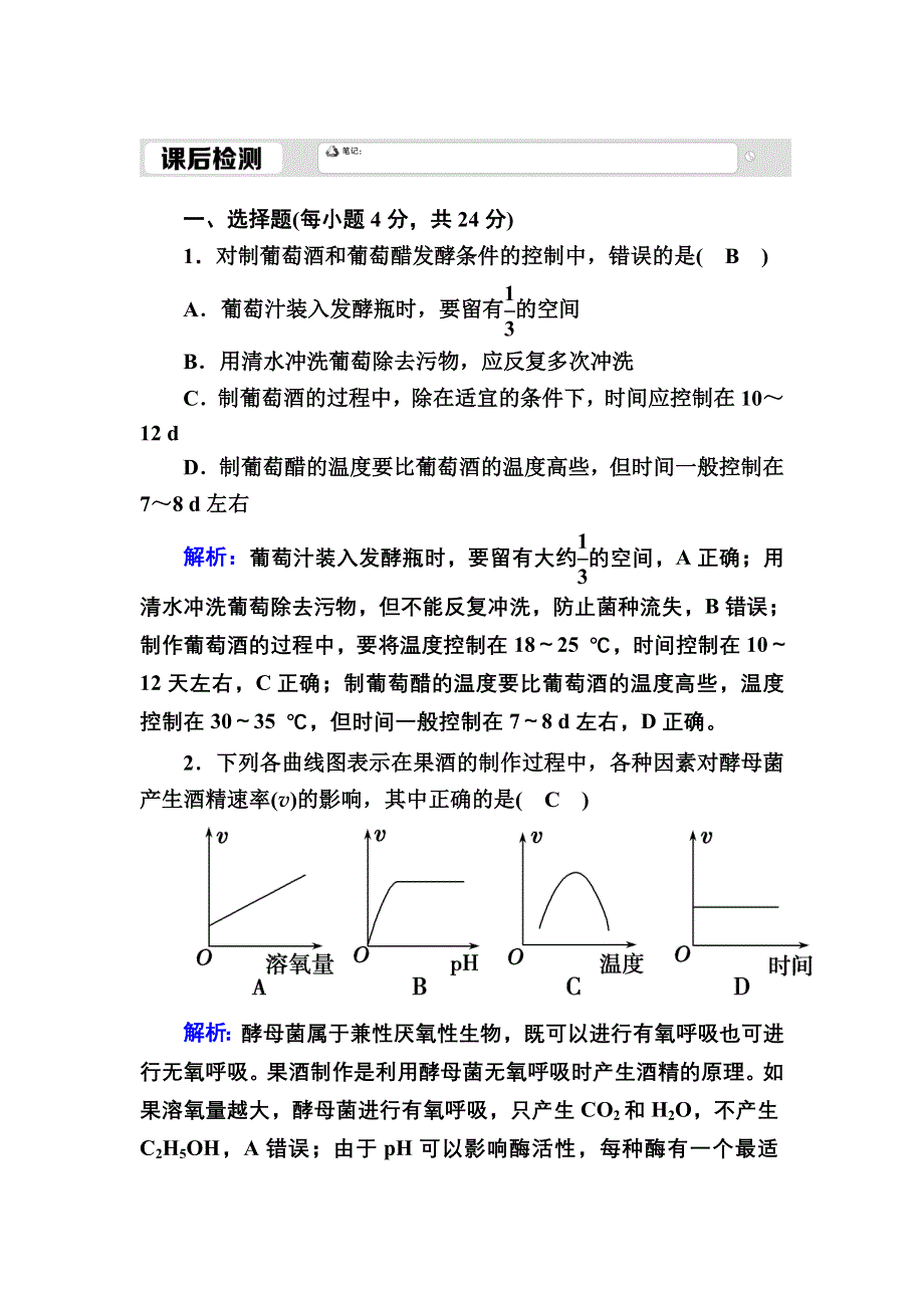 2020-2021学年人教版生物选修1课后检测：1-1 果酒和果醋的制作 WORD版含解析.DOC_第1页