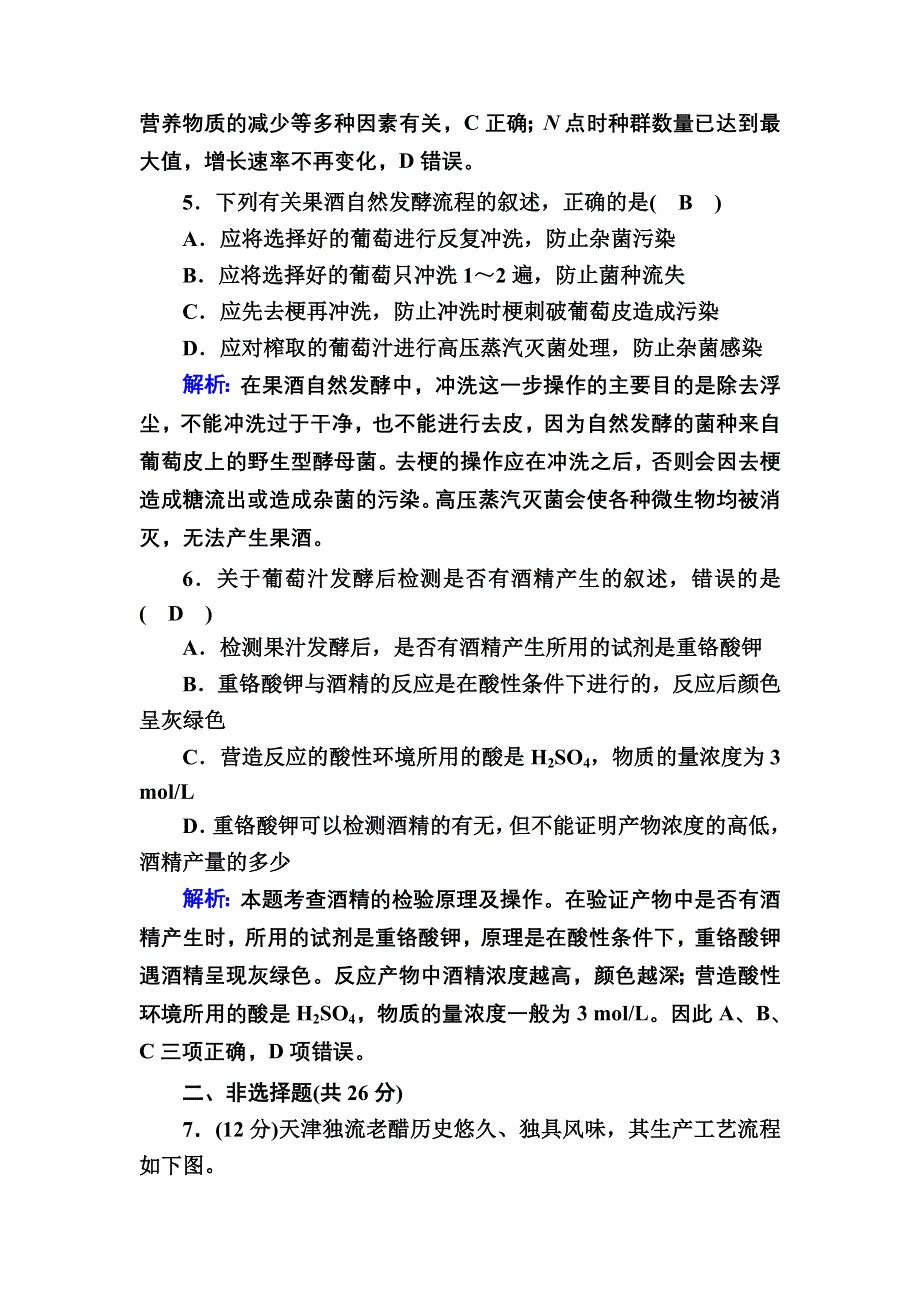 2020-2021学年人教版生物选修1课后检测：1-1 果酒和果醋的制作 WORD版含解析.DOC_第3页