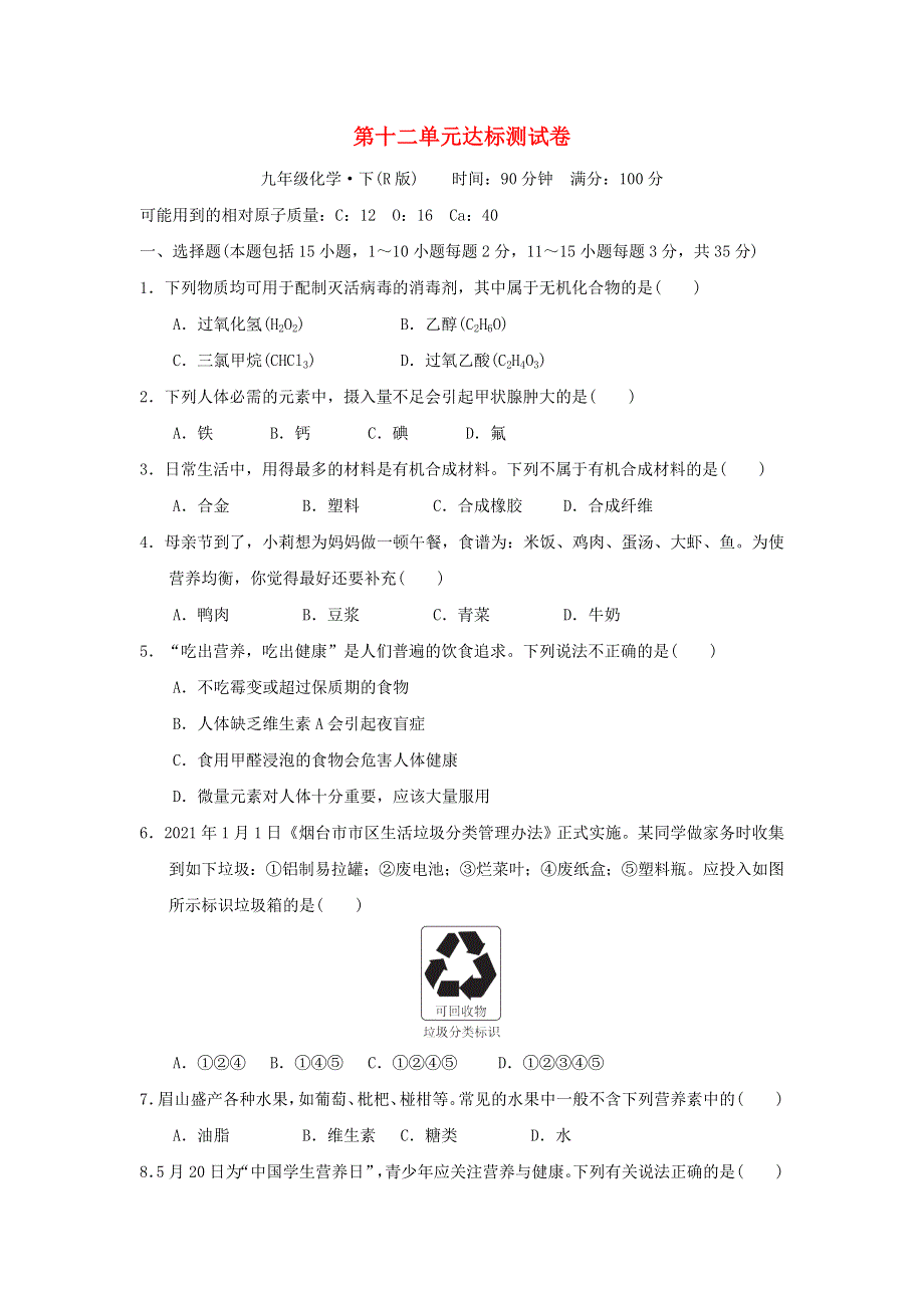 2022九年级化学下册 第12单元 化学与生活达标测试卷（新版）新人教版.doc_第1页