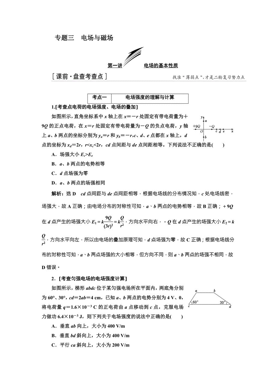 2018届高考物理二轮专题复习文档：专题三　电场与磁场 WORD版含解析.DOC_第1页