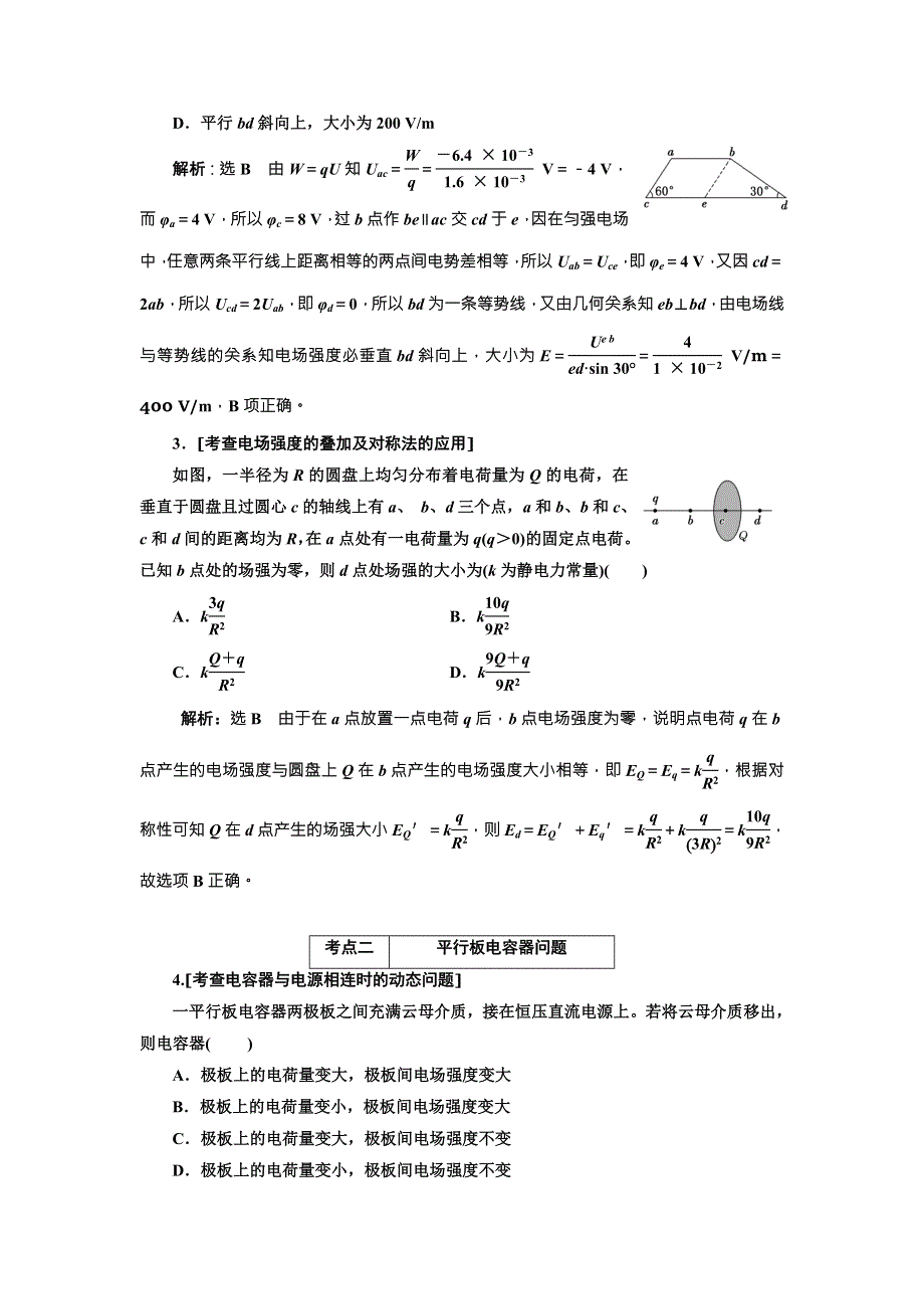 2018届高考物理二轮专题复习文档：专题三　电场与磁场 WORD版含解析.DOC_第2页