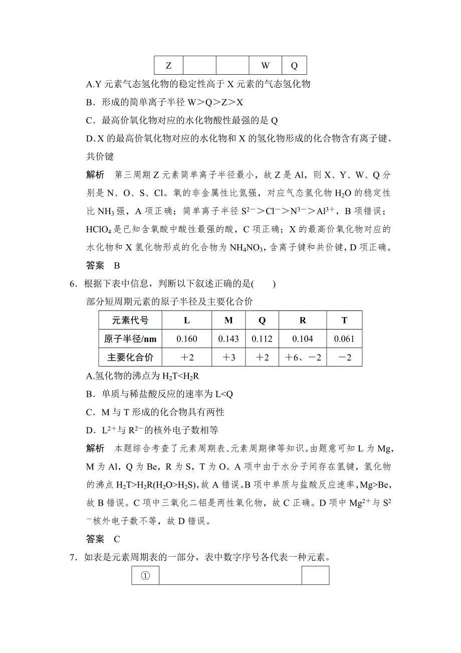 《创新设计》2017版高考化学鲁科版（全国）一轮总复习：真题专训第五章 专题课时4 元素的综合推断 WORD版含答案.doc_第3页