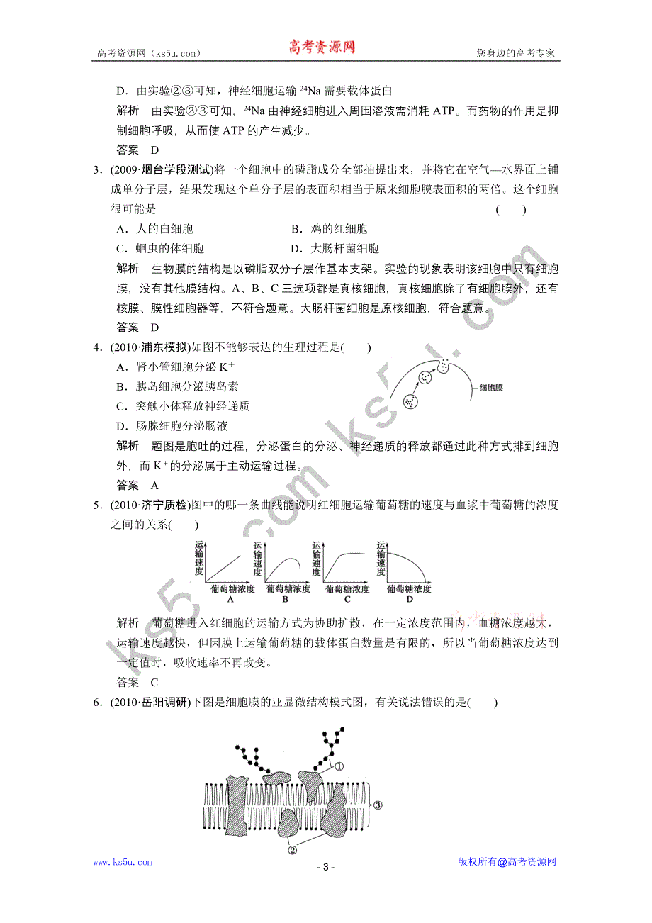 2011高考生物一轮复习精编复习资料：第5课时　细胞膜—系统的边界　生物膜的流动镶嵌模型.doc_第3页