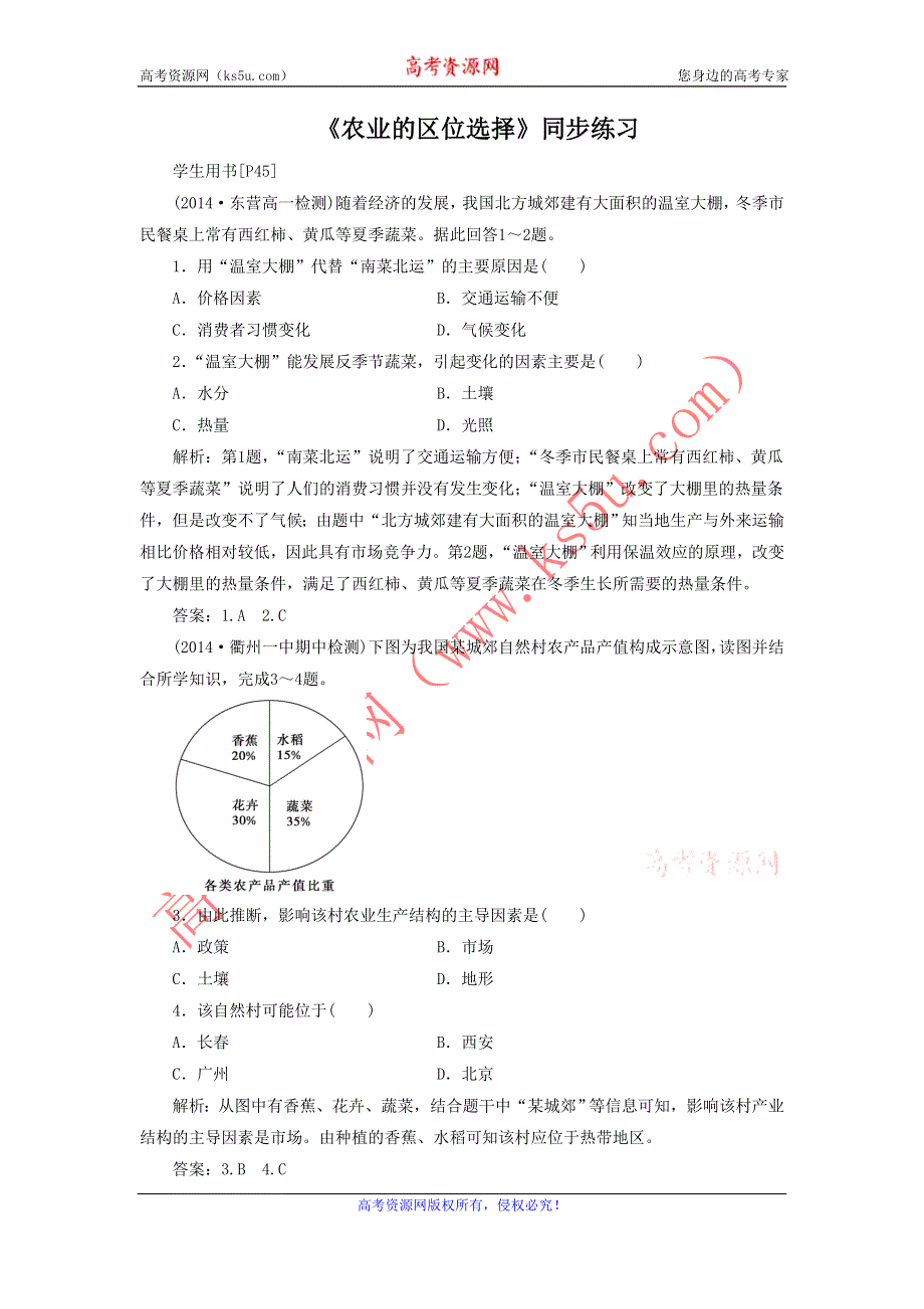 2016-2017学年人教版高一地理必修二同步练习：3.1《农业的区位选择》3 WORD版含答案.doc_第1页