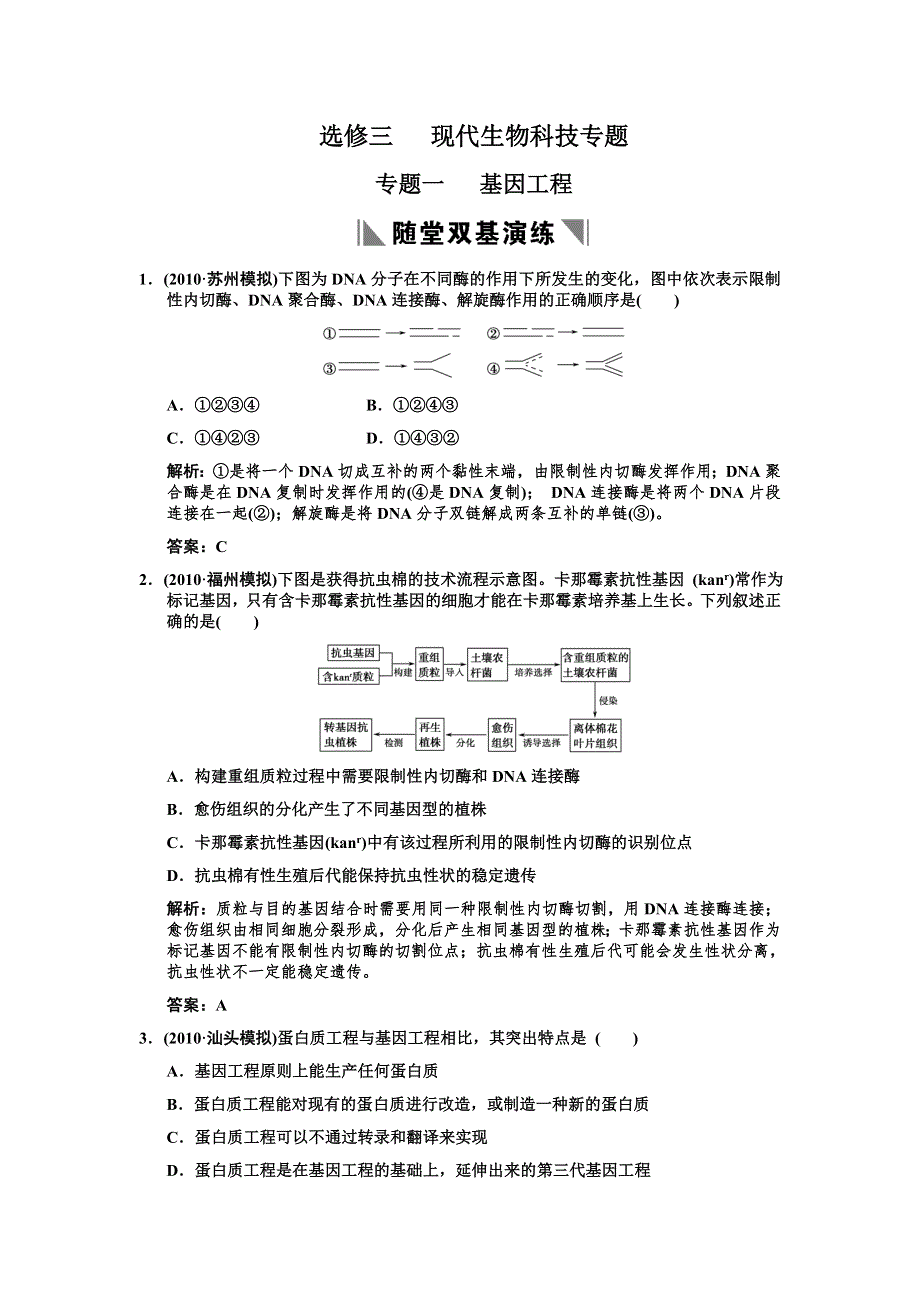 2011高考生物一轮复习双基演练：选修3 专题1基因工程.doc_第1页