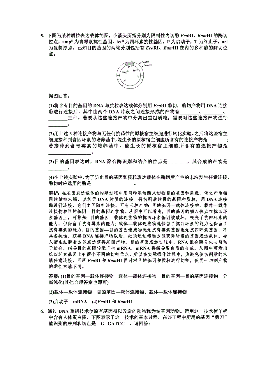 2011高考生物一轮复习双基演练：选修3 专题1基因工程.doc_第3页