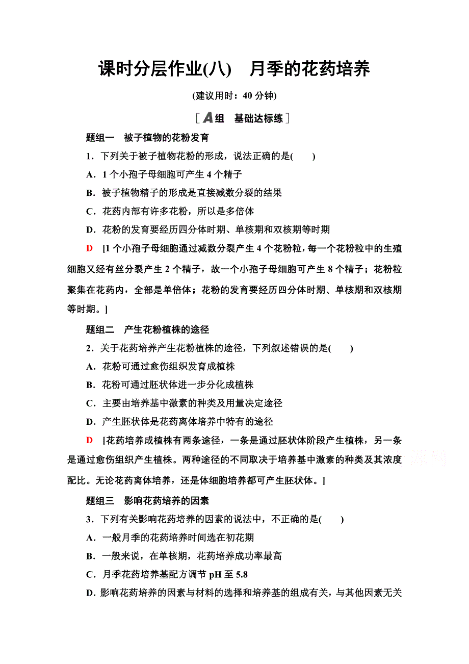 2020-2021学年人教版生物选修1课时分层作业：3-2　月季的花药培养 WORD版含解析.doc_第1页