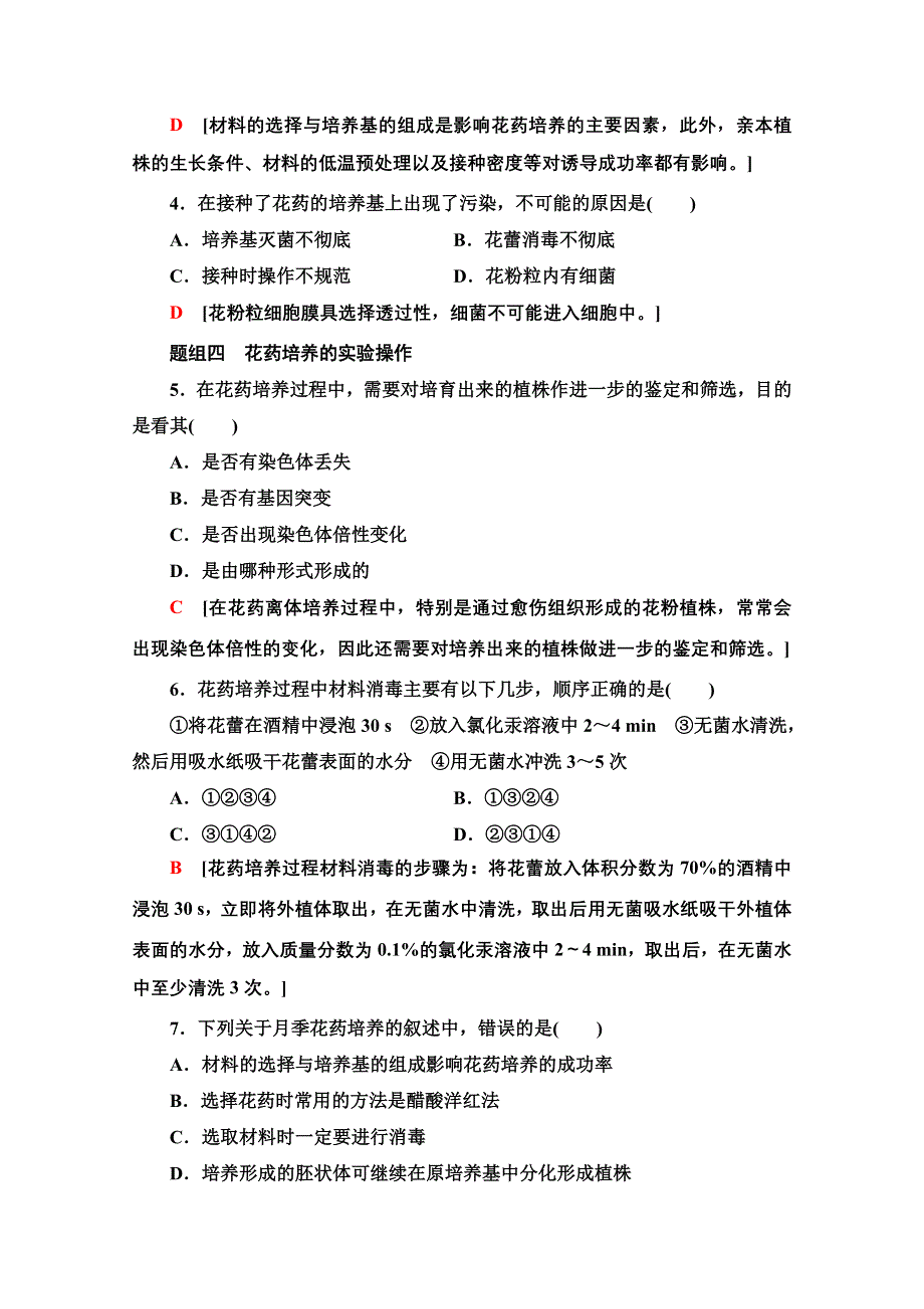 2020-2021学年人教版生物选修1课时分层作业：3-2　月季的花药培养 WORD版含解析.doc_第2页