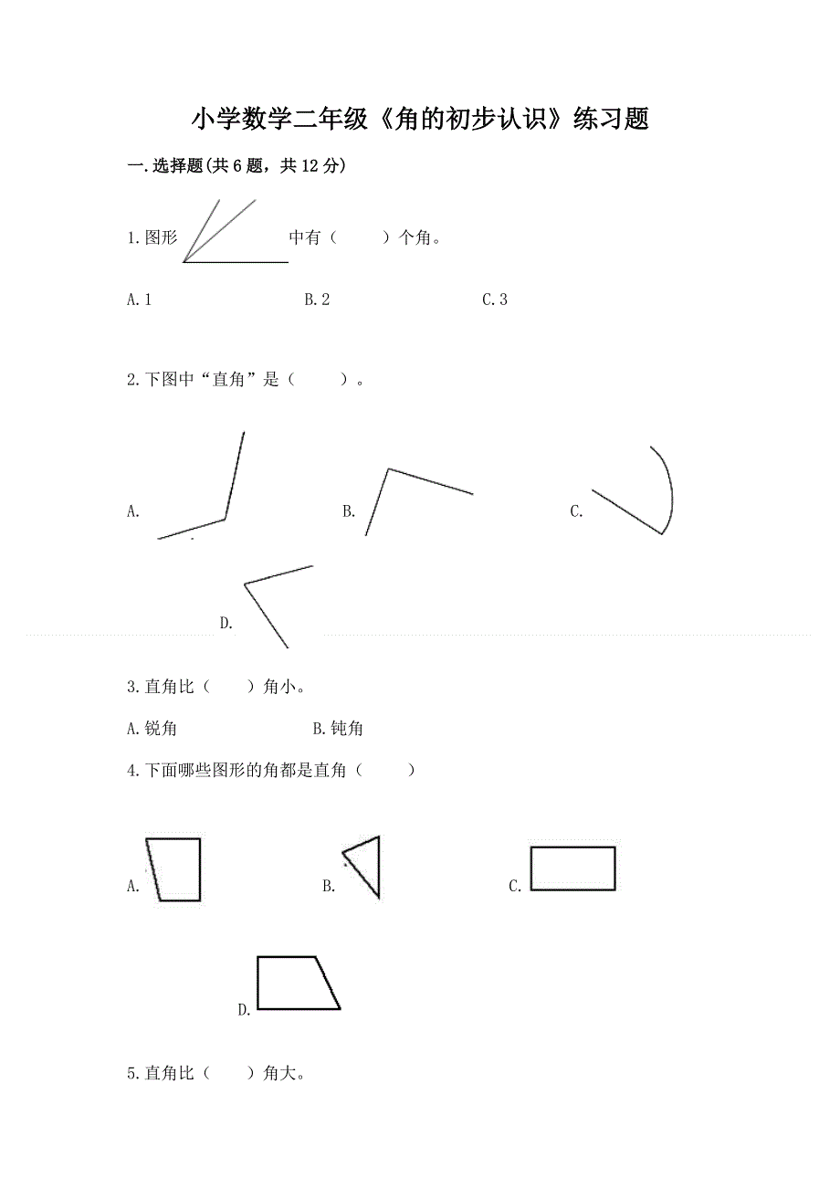 小学数学二年级《角的初步认识》练习题含答案【最新】.docx_第1页