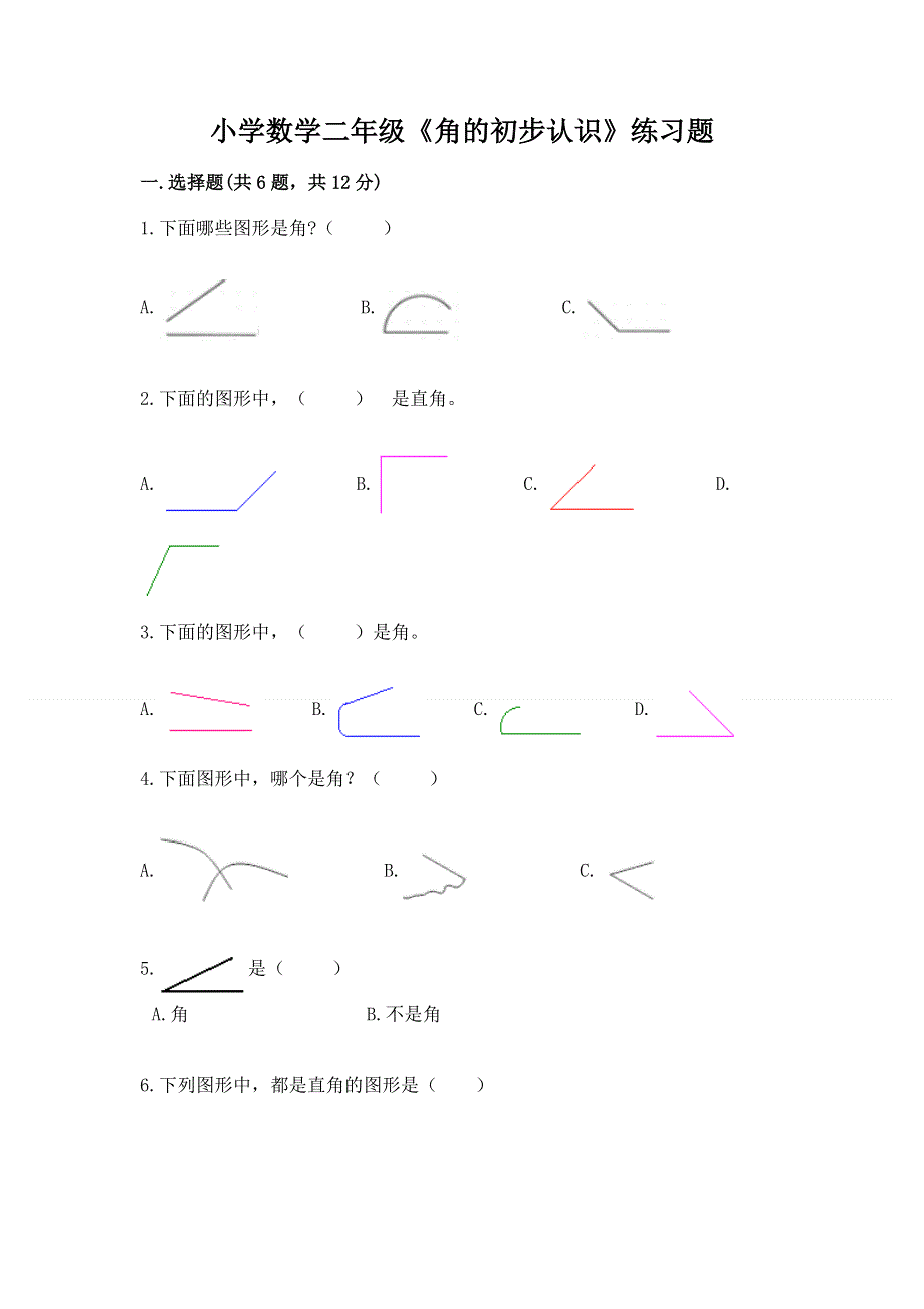 小学数学二年级《角的初步认识》练习题含完整答案（精品）.docx_第1页