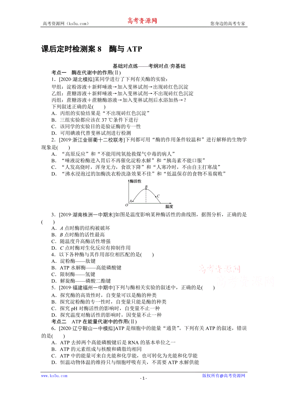 2021全国统考生物人教版一轮课后定时检测案8 酶与ATP WORD版含解析.doc_第1页