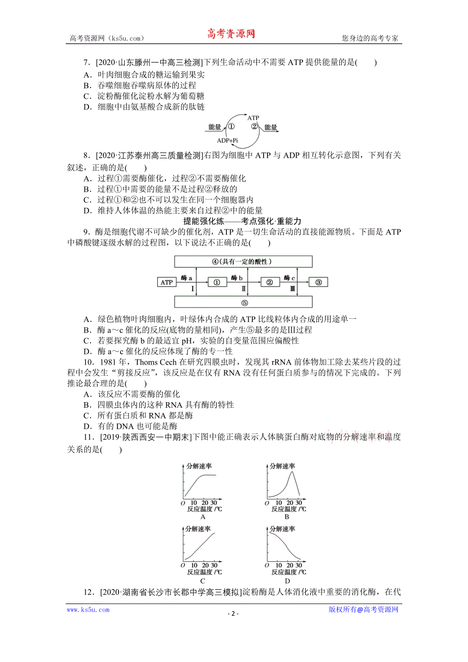 2021全国统考生物人教版一轮课后定时检测案8 酶与ATP WORD版含解析.doc_第2页