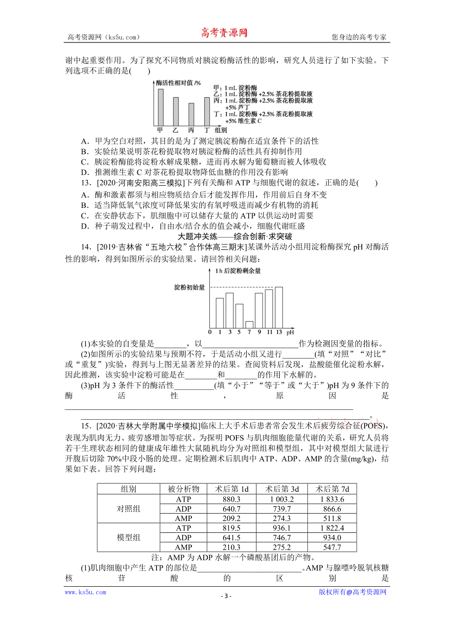 2021全国统考生物人教版一轮课后定时检测案8 酶与ATP WORD版含解析.doc_第3页