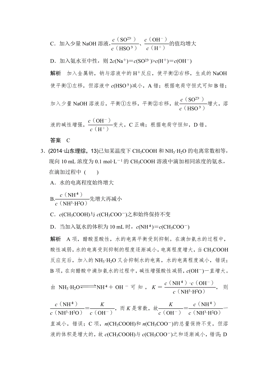 《创新设计》2017版高考化学鲁科版（全国）一轮总复习：真题专训第八章 基础课时2 弱电解质的电离 WORD版含答案.doc_第2页