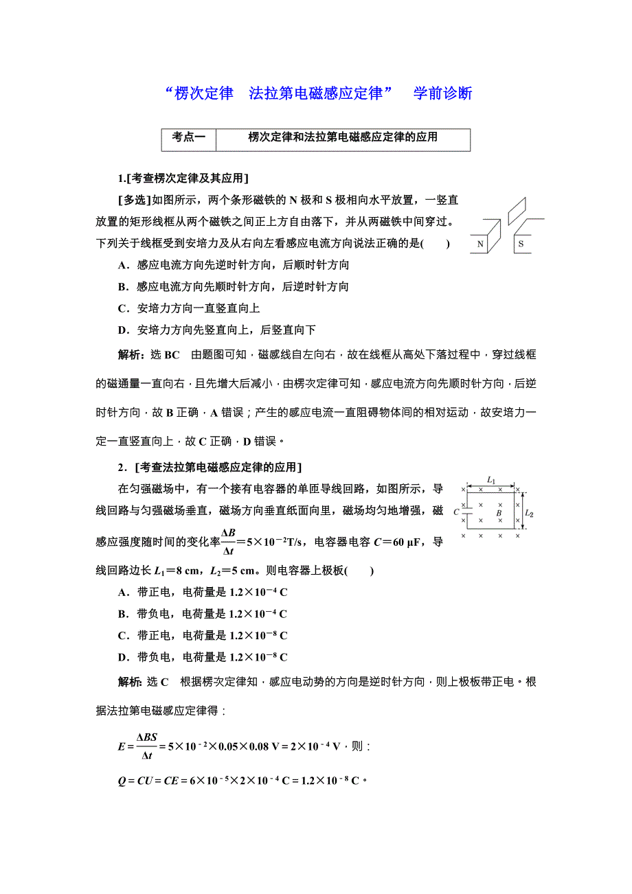 2018届高考物理二轮专题复习文档：“楞次定律 法拉第电磁感应定律”学前诊断 WORD版含解析.doc_第1页