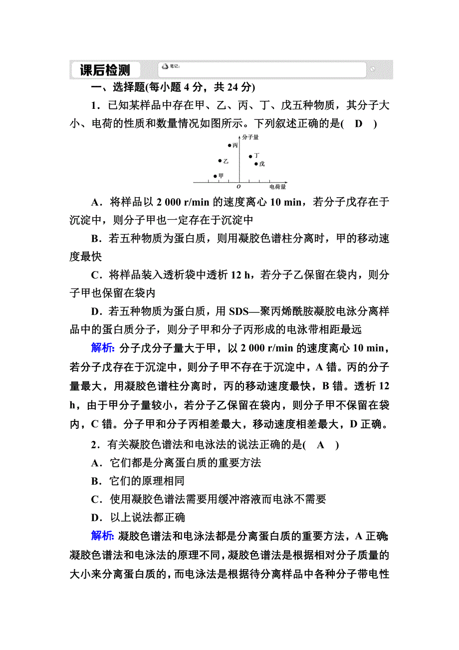 2020-2021学年人教版生物选修1课后检测：5-3 血红蛋白的提取和分离 WORD版含解析.DOC_第1页