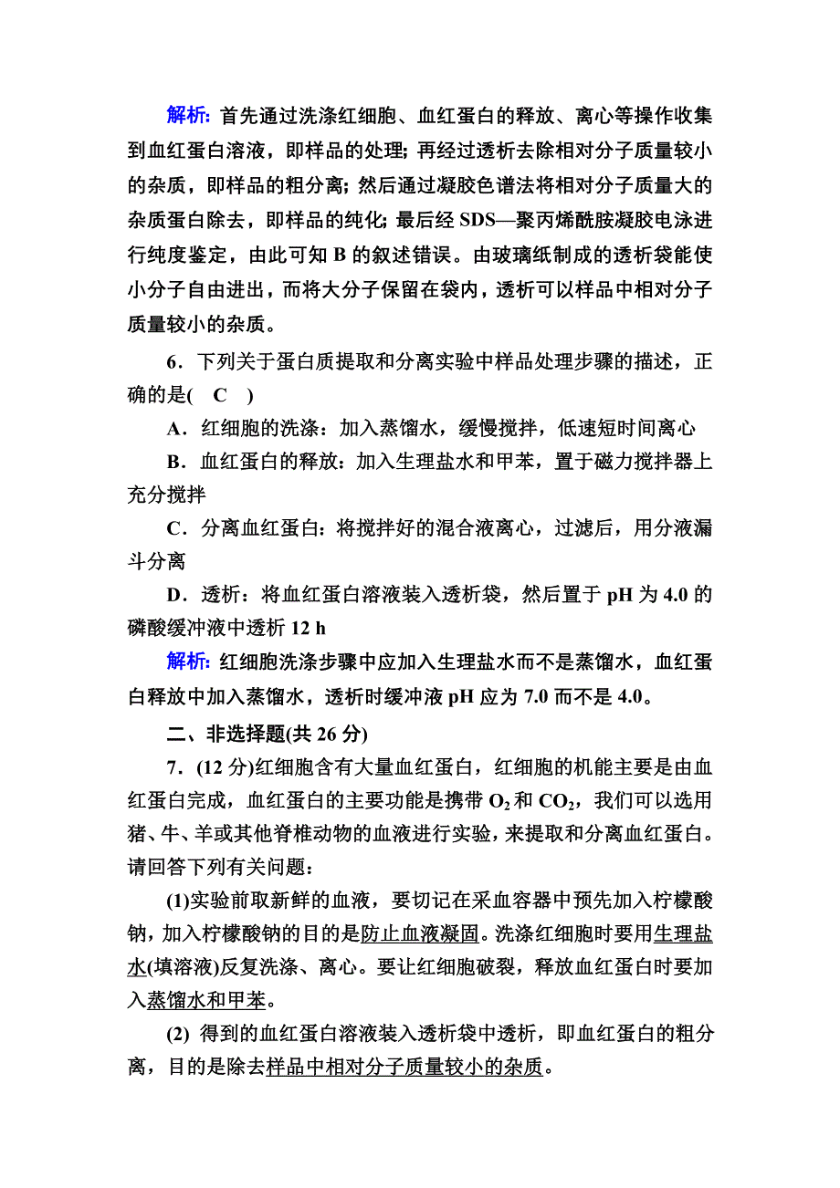 2020-2021学年人教版生物选修1课后检测：5-3 血红蛋白的提取和分离 WORD版含解析.DOC_第3页